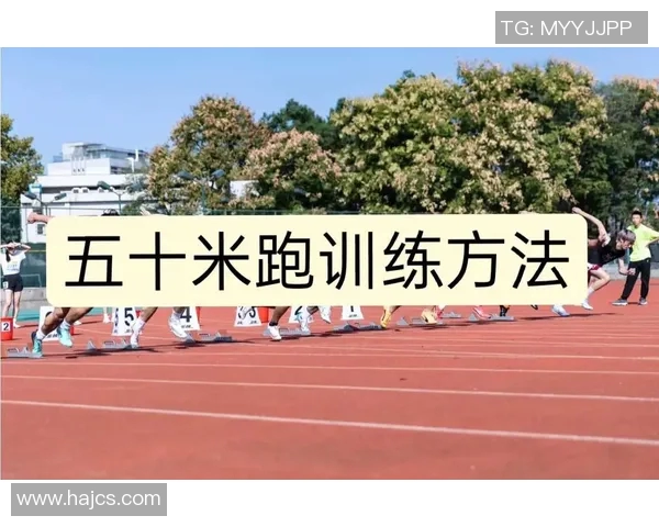 短跑选手起跑训练优化策略与技巧探讨提升起跑反应速度与爆发力的有效方法